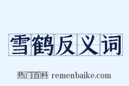 雪鹤反义词是什么意思的图片